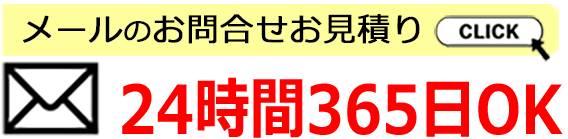 お問い合わせメール