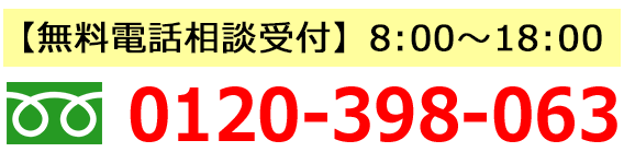フリーダイヤル