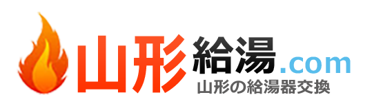 山形給湯器・ボイラー激安交換工事