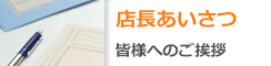 店長あいさつ